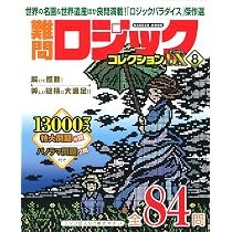 Amazon.co.jp: 難問ロジックコレクション デラックス8 (GAKKEN MOOK